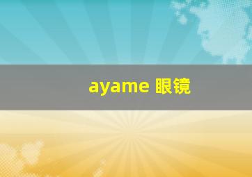 ayame 眼镜